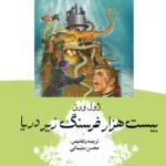 خرید و دانلود نسخه کامل کتاب صوتی بیست هزار فرسنگ زیر دریا از ژول ورن