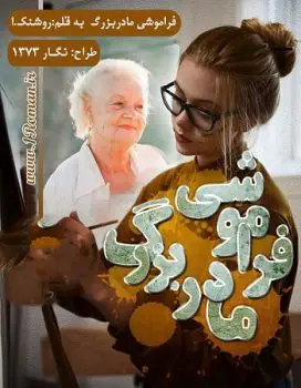 خرید و دانلود رمان فراموشی مادربزرگ از روشنک