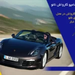 خرید و دانلود فایل فرمول شامپو نانو کارواش بدون دخالت دست