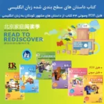 خرید و دانلود مجموعه کتاب داستان های سطح بندی شده کودکان به زبان انگلیسی