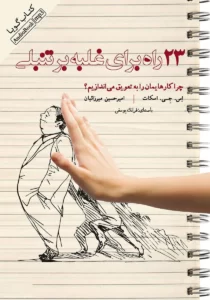خرید و دانلود نسخه کامل کتاب صوتی 23 راه برای غلبه بر تنبلی