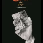 خرید و دانلود نسخه کامل کتاب صوتی بینایی از ژوزه ساراماگو