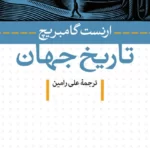 خرید و دانلود نسخه کامل کتاب صوتی تاریخ جهان از ارنست گامبریچ