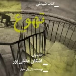 خرید و دانلود نسخه کامل کتاب صوتی تهوع اثر ژان پل سارتر