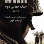 خرید و دانلود نسخه کامل کتاب صوتی جنگ جهانی دوم در اروپا از فیلیپ کاوین