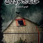 خرید و دانلود نسخه کامل کتاب صوتی خاطرات خانه مردگان