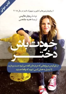 خرید و دانلود نسخه کامل کتاب صوتی خودت باش دختر اثر ریچل هالیس