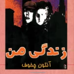 خرید و دانلود نسخه کامل کتاب صوتی زندگی من اثر آنتون چخوف