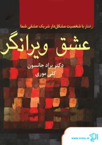 خرید و دانلود نسخه کامل کتاب صوتی عشق ویرانگر از دکتر براد جانسون و کلی موری