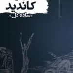 خرید و دانلود نسخه کامل کتاب صوتی کاندید از فرانسوا ولتر