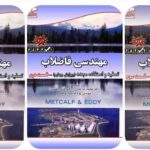 دانلود و خرید جزوه کتاب مهندسی فاضلاب قسمت های اول، دوم و سوم(سه جلد اول)