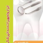 خرید و دانلود کتاب ابزار و تجهیزات دندانپزشکی