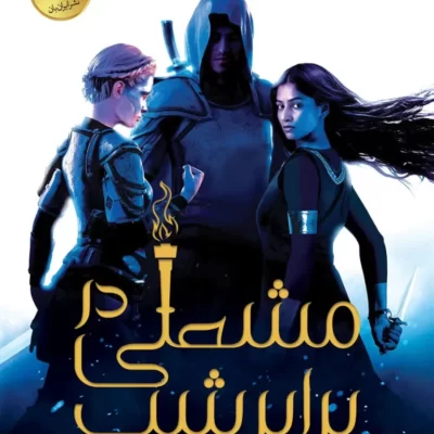 دانلود نسخه کامل کتاب مشعلی در شب از مجموعه اخگری در خاکستر اثر صبا طاهر (A Torch Against the Night) جلد دوم
