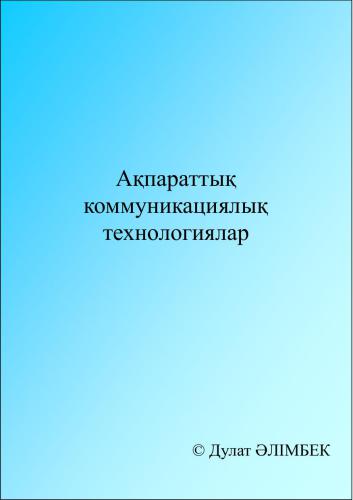 خرید و دانلود نسخه کامل کتاب Ақпараттық коммуникациялық технологиялар_6850f93177631.jpeg خرید و دانلود نسخه کامل کتاب Ақпараттық коммуникациялық технологиялар