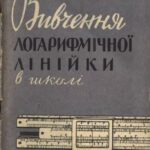 خرید و دانلود نسخه کامل کتاب Вивчення логарифмічной лінійки в школі