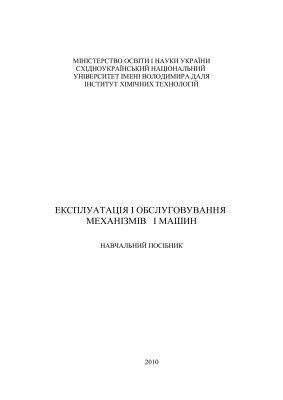 خرید و دانلود نسخه کامل کتاب Експлуатація і обслуговування механізмів і машин_685133ecb1e49.jpeg خرید و دانلود نسخه کامل کتاب Експлуатація і обслуговування механізмів і машин