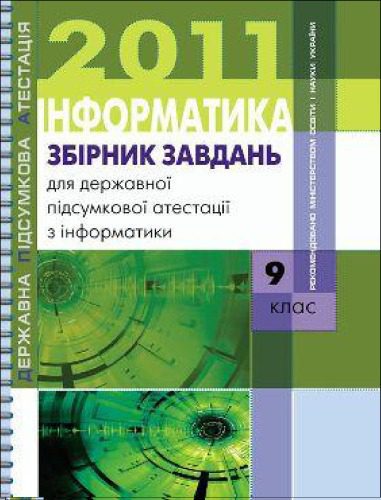 خرید و دانلود نسخه کامل کتاب Збірник завдань для державної підсумкової атестації з інформатики. 9 клас_685f7e931a26e.jpeg خرید و دانلود نسخه کامل کتاب Збірник завдань для державної підсумкової атестації з інформатики. 9 клас
