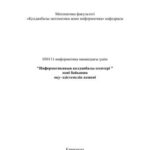 خرید و دانلود نسخه کامل کتاب Информатиканың қолданбалы есептері пәні бойынша