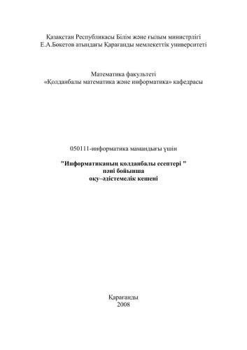 خرید و دانلود نسخه کامل کتاب Информатиканың қолданбалы есептері пәні бойынша_685e5d9c6461b.jpeg خرید و دانلود نسخه کامل کتاب Информатиканың қолданбалы есептері пәні бойынша