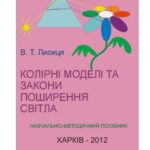 خرید و دانلود نسخه کامل کتاب Колірні моделі та закони поширення світла