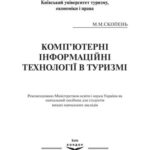 خرید و دانلود نسخه کامل کتاب Комп’ютерні інформаційні технології в туризмі