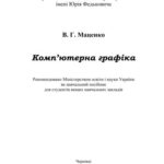 خرید و دانلود نسخه کامل کتاب Комп’ютерна графіка