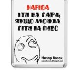خرید و دانلود نسخه کامل کتاب Нафіга іти на пари, якщо можна піти на пиво?
