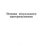 خرید و دانلود نسخه کامل کتاب Основи візуального програмування