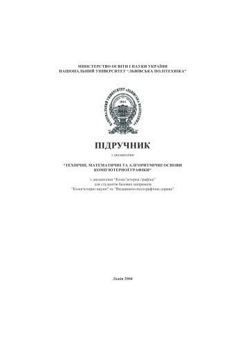 خرید و دانلود نسخه کامل کتاب Основи комп’ютерної графіки. Технічні, математичні та алгоритмічні основи комп’ютерної графіки_685155746c93c.jpeg خرید و دانلود نسخه کامل کتاب Основи комп’ютерної графіки. Технічні, математичні та алгоритмічні основи комп’ютерної графіки