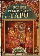 خرید و دانلود نسخه کامل کتاب Полное руководство по Таро / The Complete Tarot Reader: Everything You Need to Know from Start to Finish – PDF