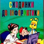 خرید و دانلود نسخه کامل کتاب Сходинки до інформатики. 2 клас