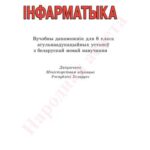 خرید و دانلود نسخه کامل کتاب Інфарматыка. 8 клас