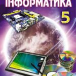 خرید و دانلود نسخه کامل کتاب Інформатика. 5 клас