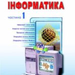 خرید و دانلود نسخه کامل کتاب Інформатика. 10-11 класи. Частина 1