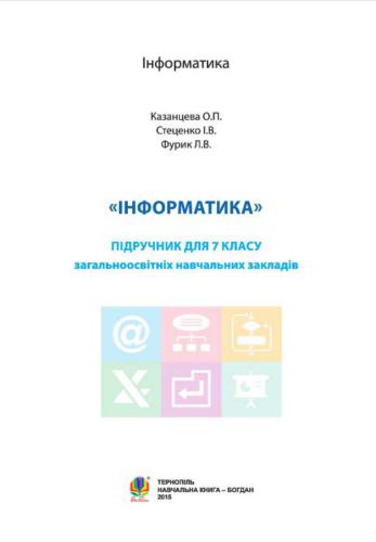 خرید و دانلود نسخه کامل کتاب Інформатика. 7 клас_685cf99d28024.jpeg خرید و دانلود نسخه کامل کتاب Інформатика. 7 клас