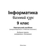 خرید و دانلود نسخه کامل کتاب Інформатика. Базовий курс. 9 клас