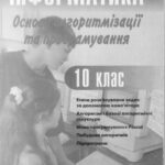 خرید و دانلود نسخه کامل کتاب Інформатика. Базовий курс. Основи алгоритмізації та програмування. 10 клас [Паскаль, Turbo Pascal]