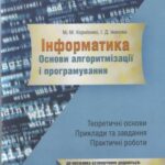 خرید و دانلود نسخه کامل کتاب Інформатика. Основи алгоритмізації і програмування. Теоретичні основи: приклади та завдання практичні роботи
