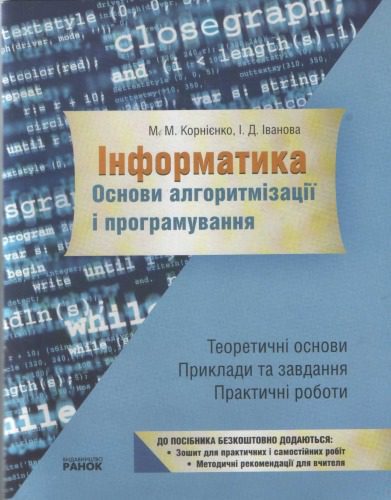 خرید و دانلود نسخه کامل کتاب Інформатика. Основи алгоритмізації і програмування. Теоретичні основи: приклади та завдання практичні роботи_685f7ea839020.jpeg خرید و دانلود نسخه کامل کتاب Інформатика. Основи алгоритмізації і програмування. Теоретичні основи: приклади та завдання практичні роботи