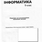 خرید و دانلود نسخه کامل کتاب Інформатика. 9 клас. Підручник для загальноосвітніх навчальних закладів