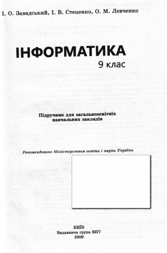 خرید و دانلود نسخه کامل کتاب Інформатика. 9 клас. Підручник для загальноосвітніх навчальних закладів_685f7ece8aa33.jpeg خرید و دانلود نسخه کامل کتاب Інформатика. 9 клас. Підручник для загальноосвітніх навчальних закладів