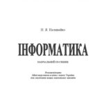 خرید و دانلود نسخه کامل کتاب Інформатика