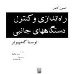 خرید و دانلود نسخه کامل کتاب اصول کامل راه اندازی و کنترل دستگاههای جانبی توسط کامپیوتر