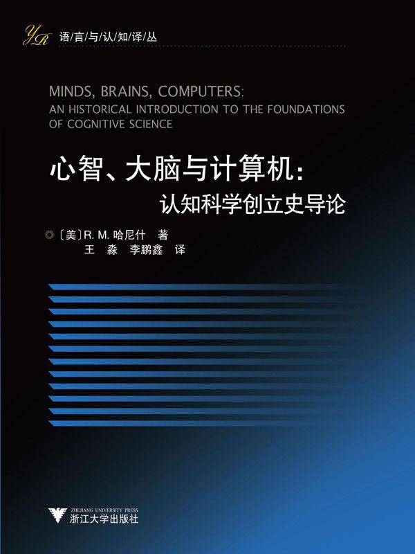 خرید و دانلود نسخه کامل کتاب 心智、大脑与计算机:认知科学创立史导论 (语言与认知译丛)》作者:R.M.哈尼什(R.M.Harnish)_685d1ef69a4df.jpeg خرید و دانلود نسخه کامل کتاب 心智、大脑与计算机:认知科学创立史导论 (语言与认知译丛)》作者:R.M.哈尼什(R.M.Harnish)