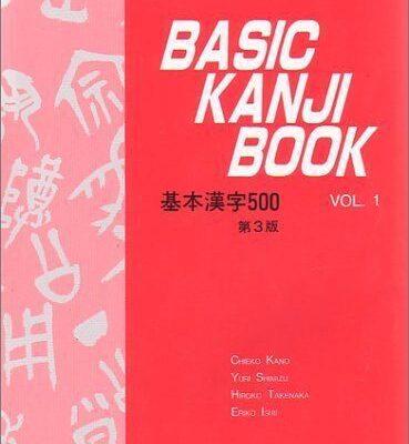 خرید و دانلود نسخه کامل کتاب （新版） BASIC KANJI BOOK ―基本漢字500―　VOL.1 – PDF