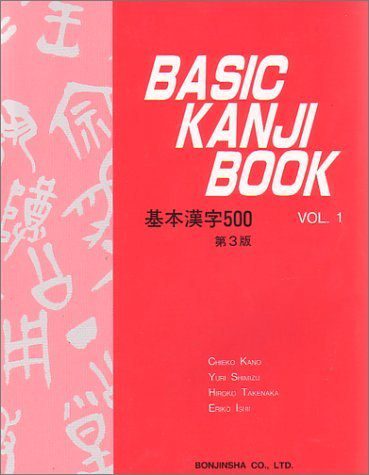 خرید و دانلود نسخه کامل کتاب (新版) BASIC KANJI BOOK ―基本漢字500― VOL.1 – PDF_6844144c540e7.jpeg خرید و دانلود نسخه کامل کتاب (新版) BASIC KANJI BOOK ―基本漢字500― VOL.1 – PDF