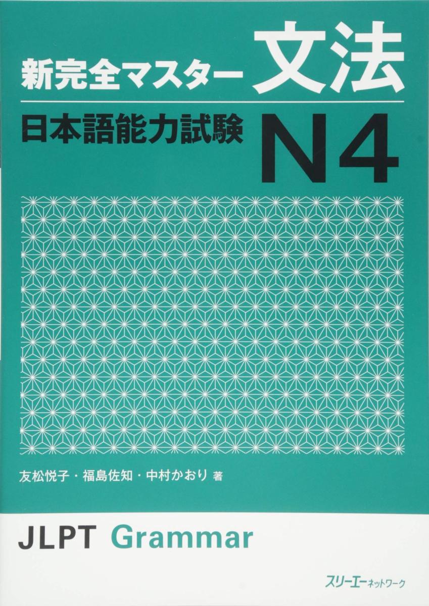 خرید و دانلود نسخه کامل کتاب JLPT N4 Grammar Shin Kanzen Master Japanese Language Proficiency Test Japan – PDF_68440d751dc33.jpeg خرید و دانلود نسخه کامل کتاب JLPT N4 Grammar Shin Kanzen Master Japanese Language Proficiency Test Japan – PDF