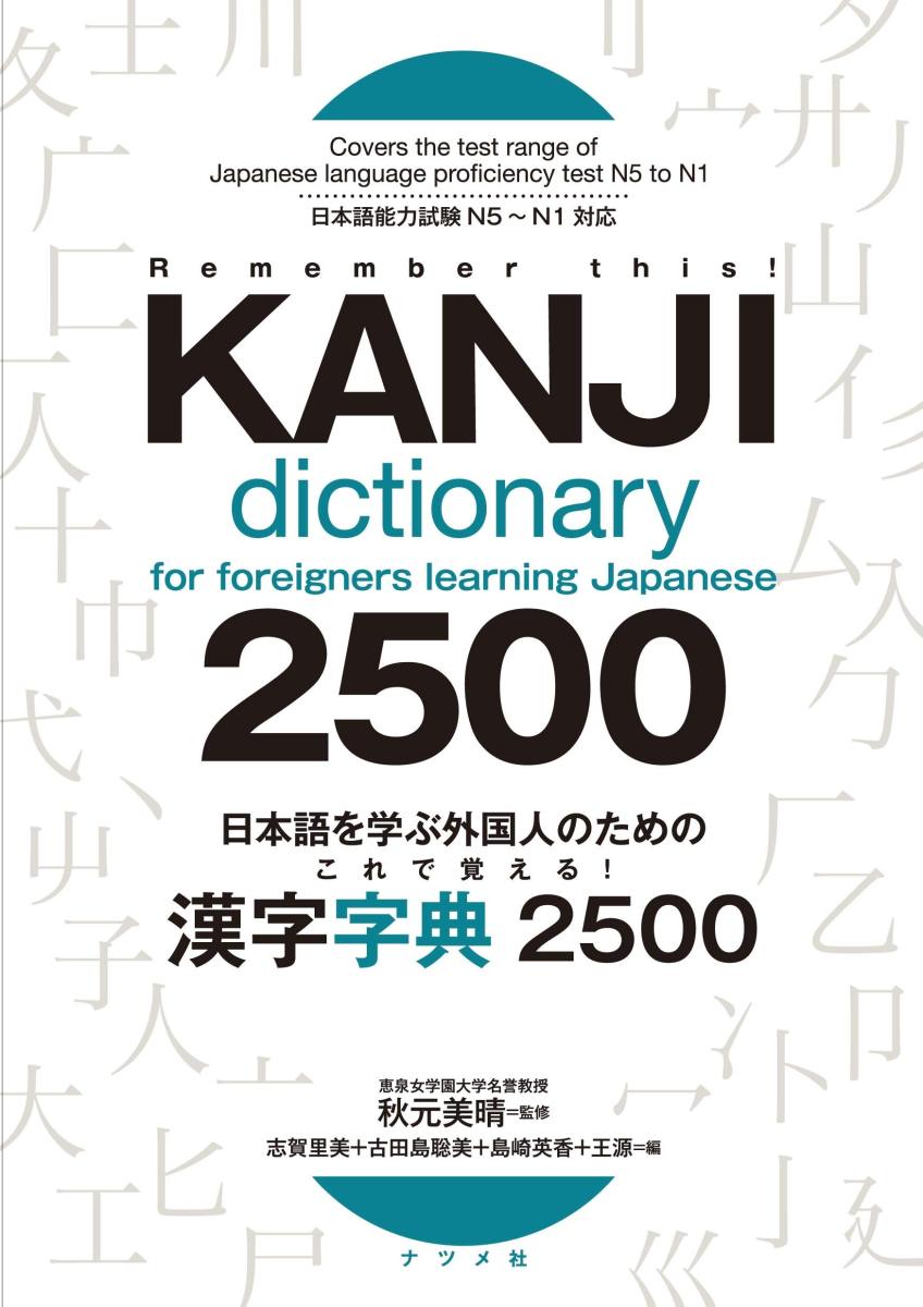 خرید و دانلود نسخه کامل کتاب Kanji Dictionary for Foreigners Learning Japanese 2500 N5 to N1 – PDF_68440eeb07387.jpeg خرید و دانلود نسخه کامل کتاب Kanji Dictionary for Foreigners Learning Japanese 2500 N5 to N1 – PDF
