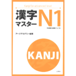 خرید و دانلود نسخه کامل کتاب Kanji master N1 – PDF