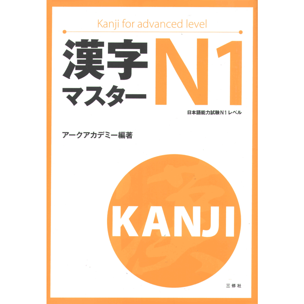 خرید و دانلود نسخه کامل کتاب Kanji master N1 – PDF_68440c57d2aa3.png خرید و دانلود نسخه کامل کتاب Kanji master N1 – PDF